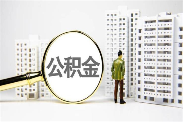 敦煌离职怎样取住房公积金（离职后怎样取公积金）