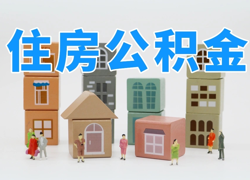 敦煌离职怎样取住房公积金（离职后怎样取公积金）